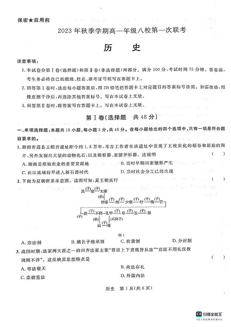 广西河池市八校2023-2024学年高一历史上学期第一次联考试题（10月）（PDF版附答案）01