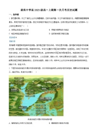 四川省遂宁市射洪中学2023-2024学年高一历史上学期第一次月考试题（Word版附解析）