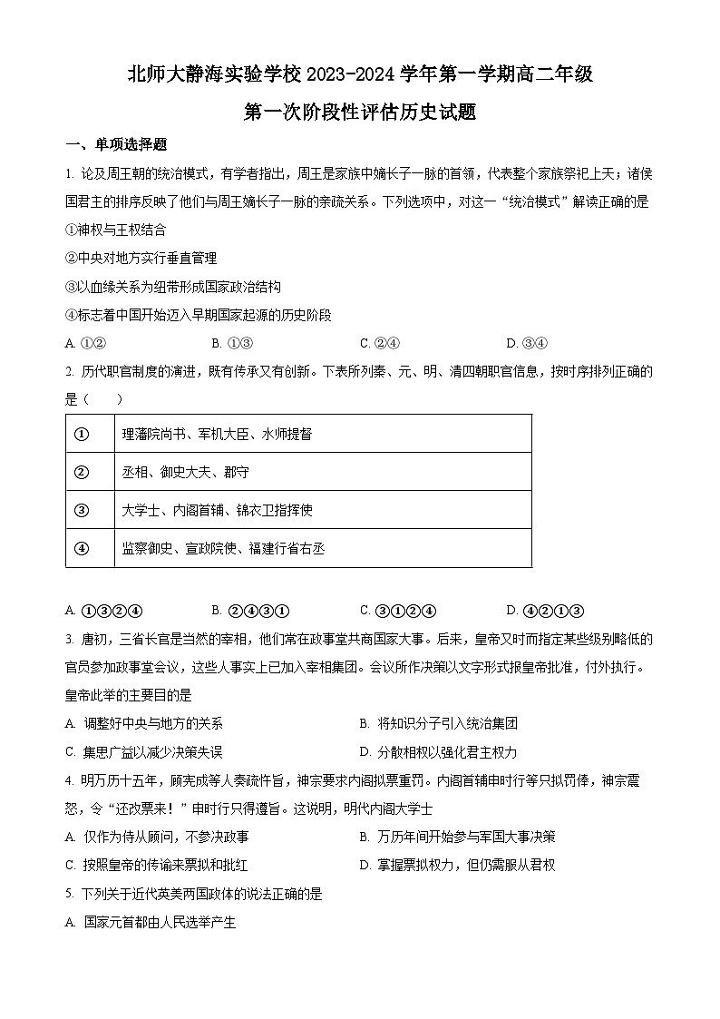 天津市静海区北师大实验学校2023-2024学年高二历史上学期第一阶段评估试题（Word版附解析）第1页