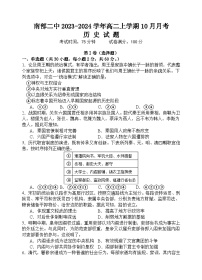 四川省南充市南部县第二中学2023-2024学年高二上学期10月月考历史试题