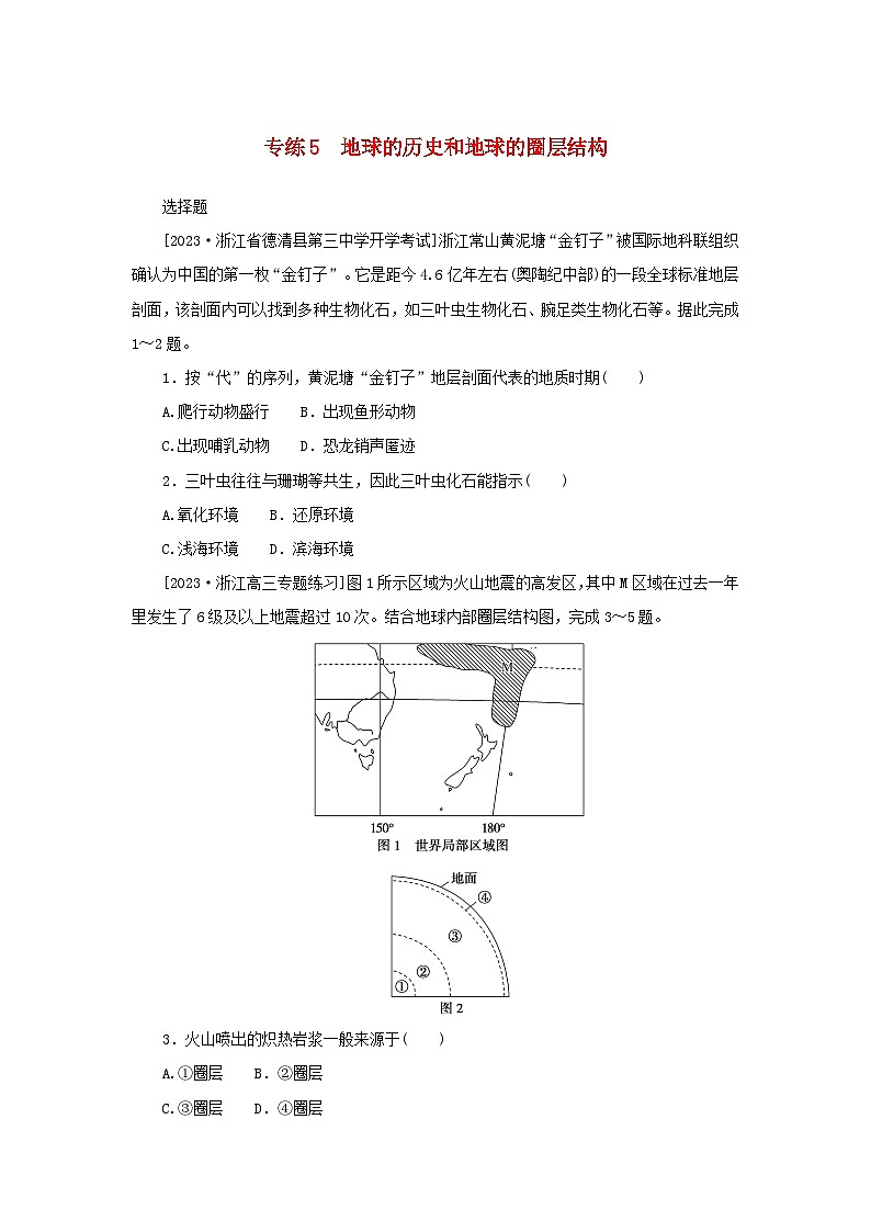 高考地理一轮复习微专题小练习专练5地球的历史和地球的圈层结构第1页