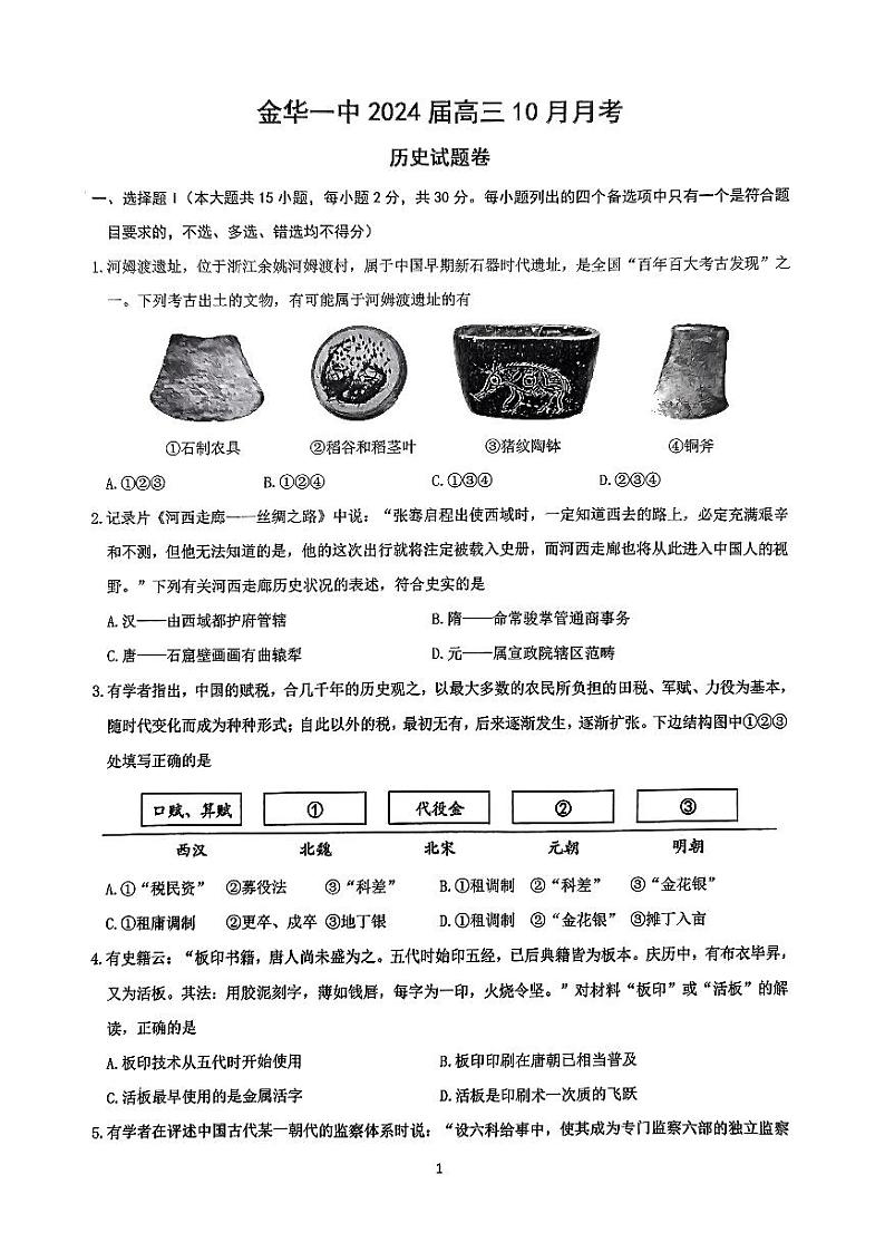 2024金华一中高三上学期10月月考试题历史PDF版含答案01
