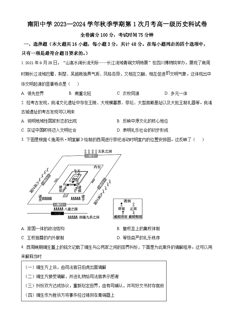 2024清远阳山县南阳中学高一上学期10月月考试题历史含解析第1页
