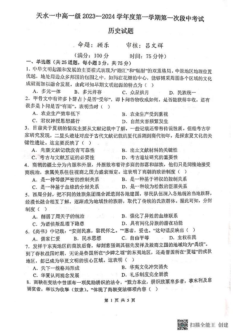 2024天水一中高一上学期10月月考试题历史PDF版含答案01
