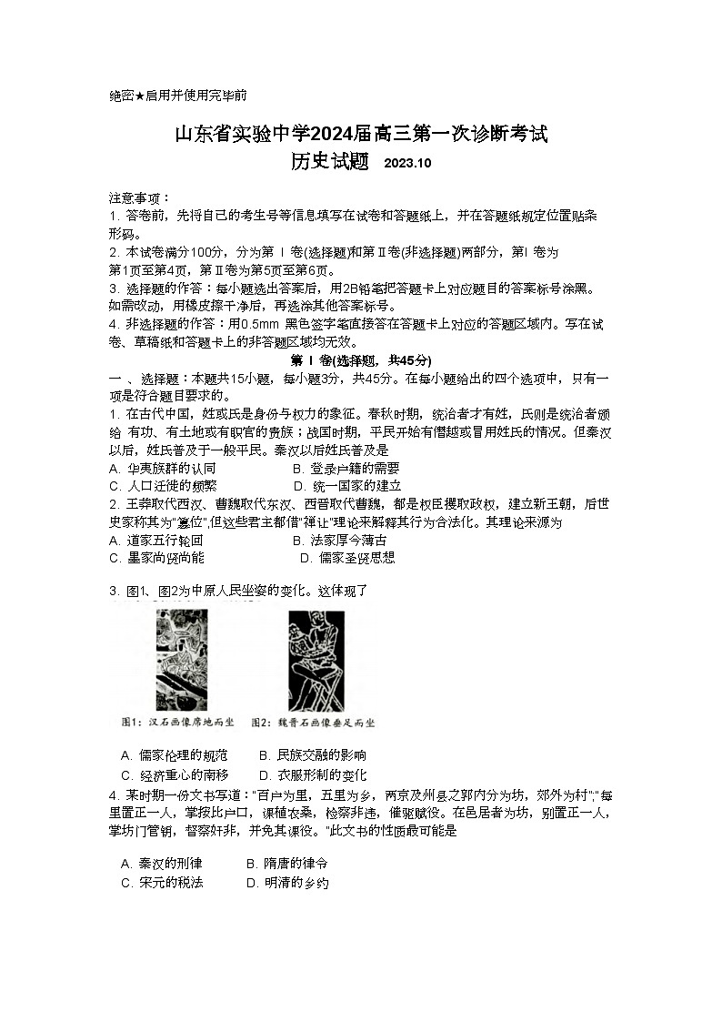 山东省实验中学2023-2024学年高三历史上学期第次一诊断考试（10月）（Word版附答案）01