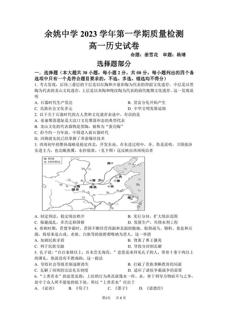 浙江省余姚中学2023-2024学年高一上学期第一次质量检测试卷  历史第1页