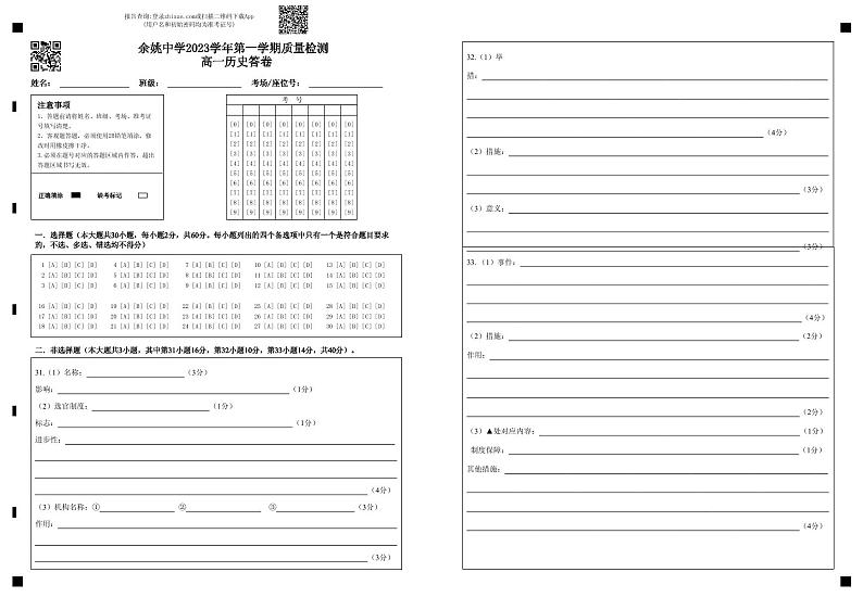 浙江省余姚中学2023-2024学年高一上学期第一次质量检测试卷  历史答题卡第1页