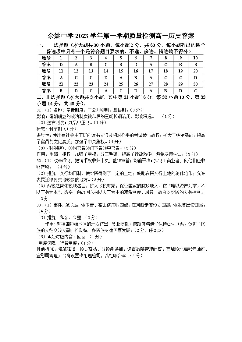 浙江省余姚中学2023-2024学年高一上学期第一次质量检测试卷  历史答案第1页
