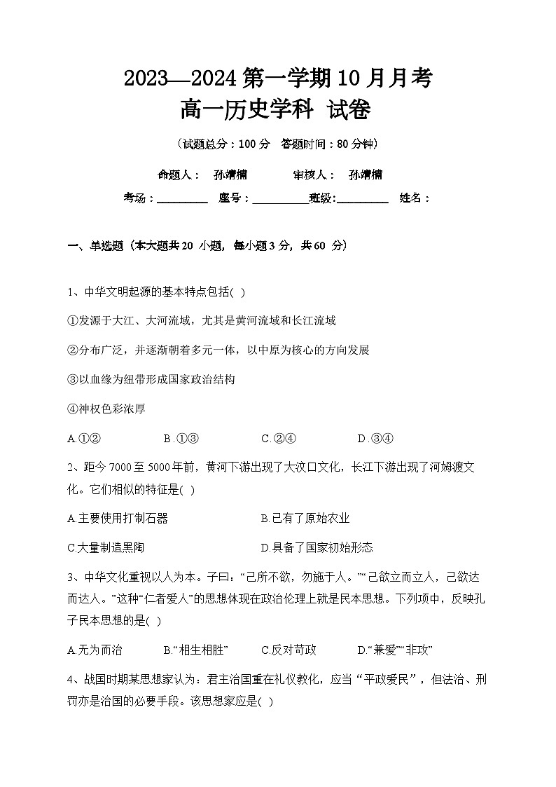黑龙江省鸡西市第二中学校2023-2024学年高一上学期10月月考历史试题第1页
