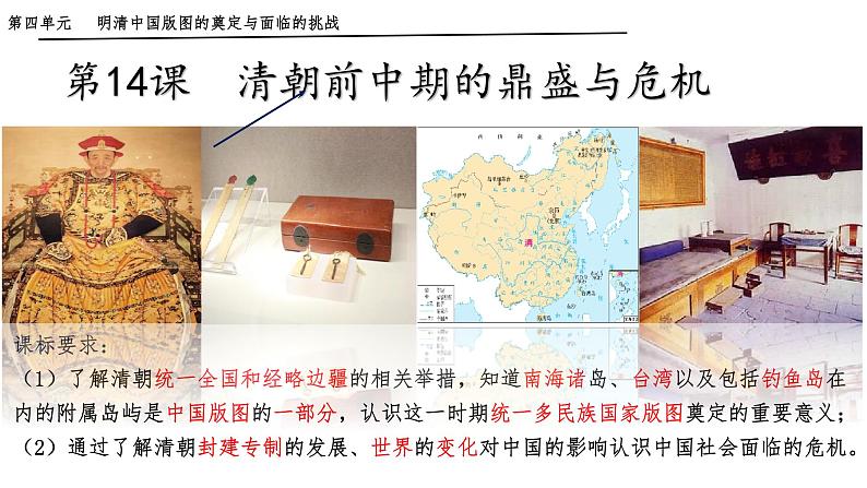 第13课 清朝前中期的鼎盛与危机统编版（2019）必修中外历史纲要上 (6)课件PPT01