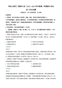 2023河南省部分重点中学环际大联考圆梦计划高三上学期期中考试历史试题含解析