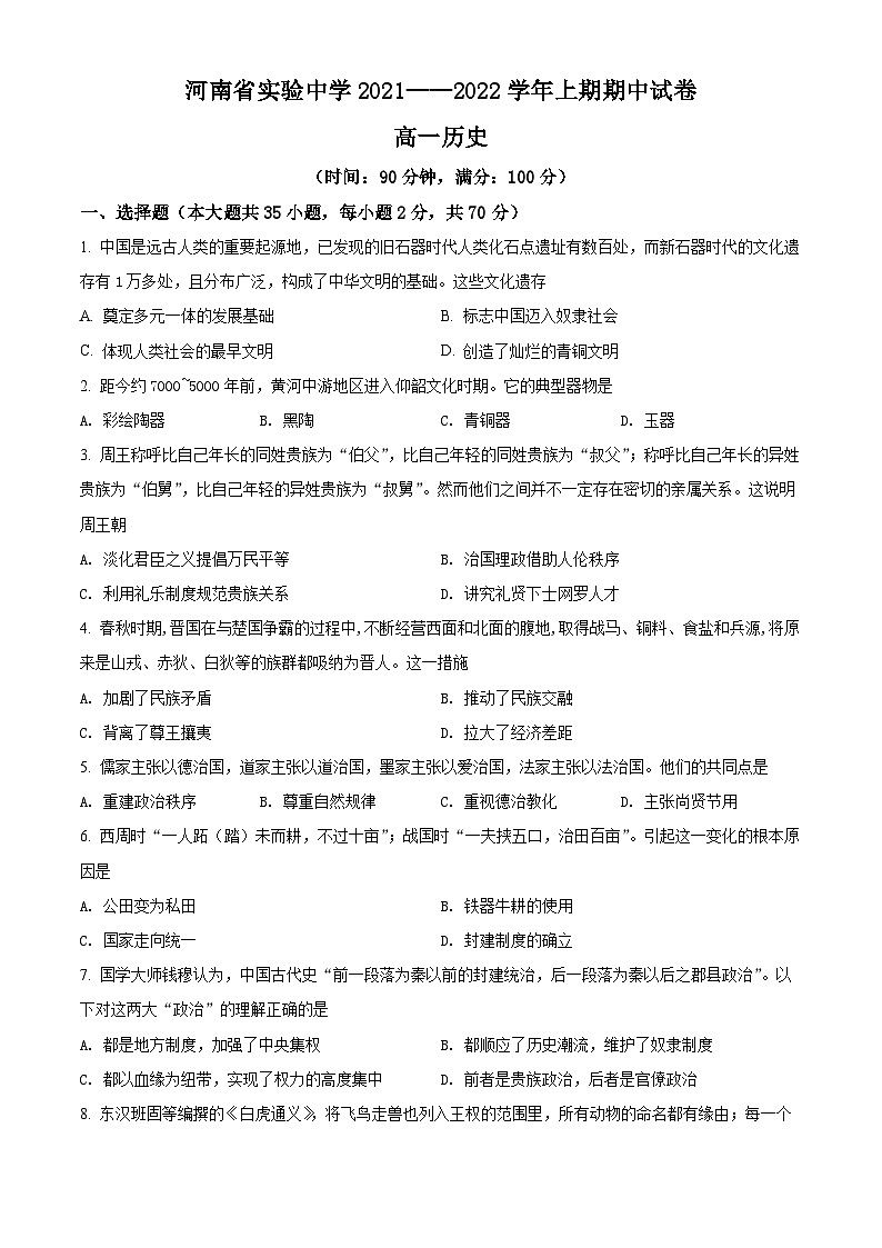 河南省郑州市河南省实验中学2021-2022学年高一上学期期中考试历史试题无答案第1页