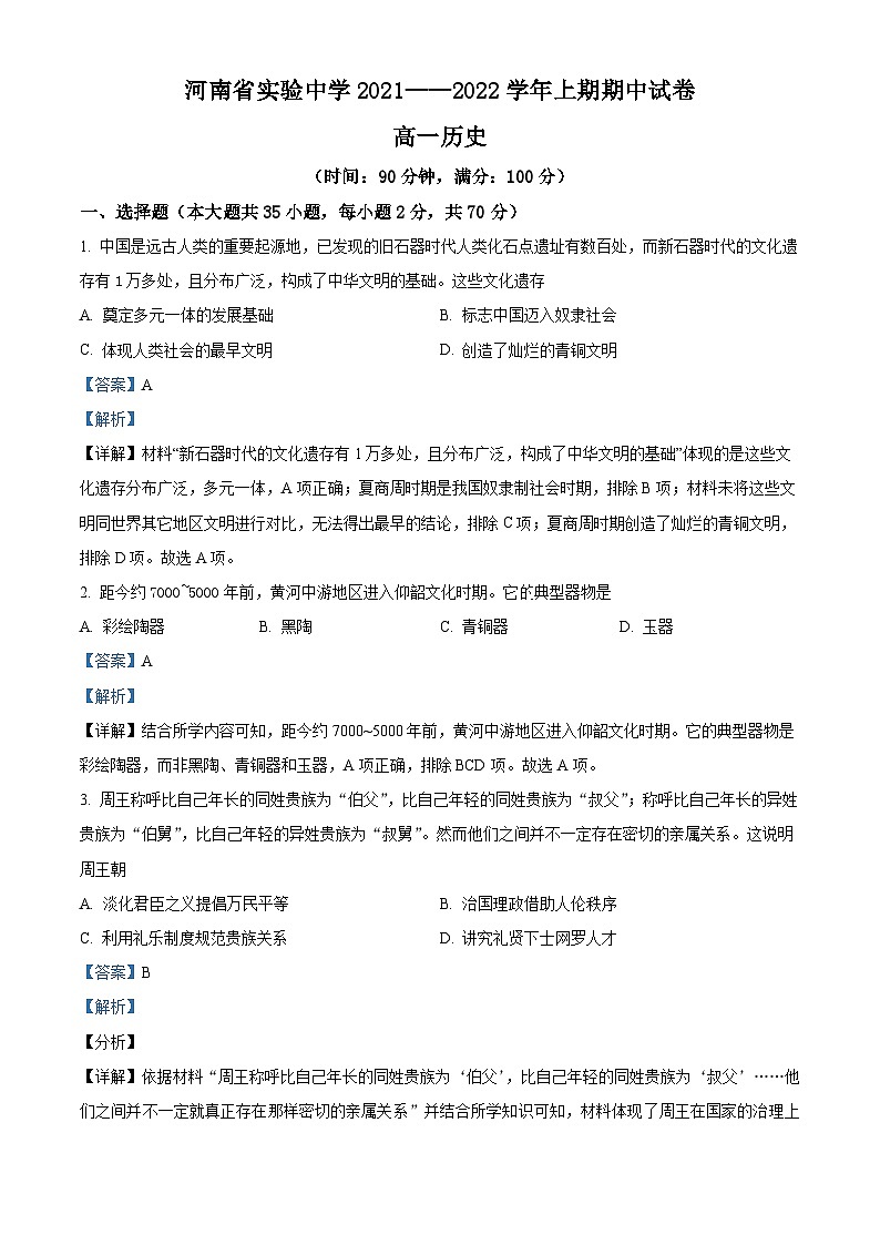 河南省郑州市河南省实验中学2021-2022学年高一上学期期中考试历史试题含解析第1页