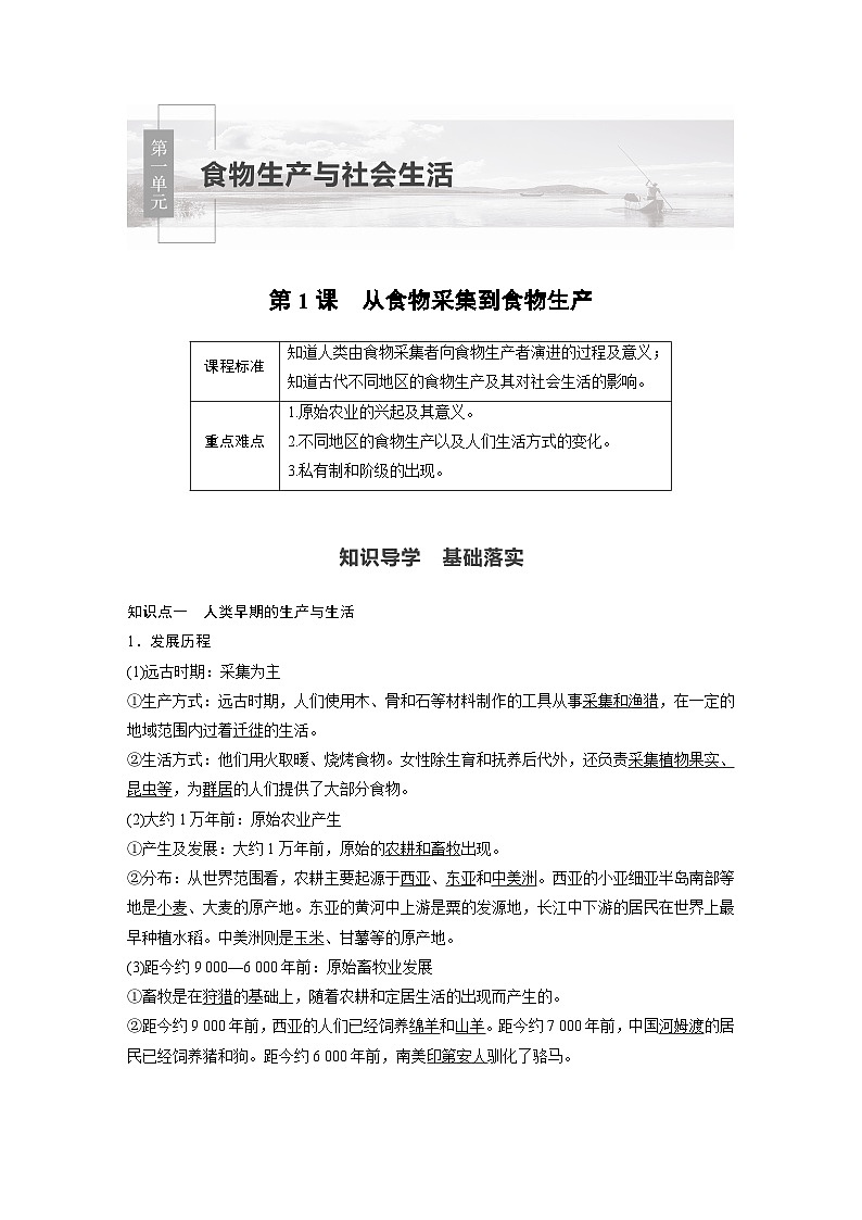 第1课 从食物采集到食物生产 导与练（含解析）2023-2024学年高二历史统编版（2019）选择性必修2经济与社会生活01