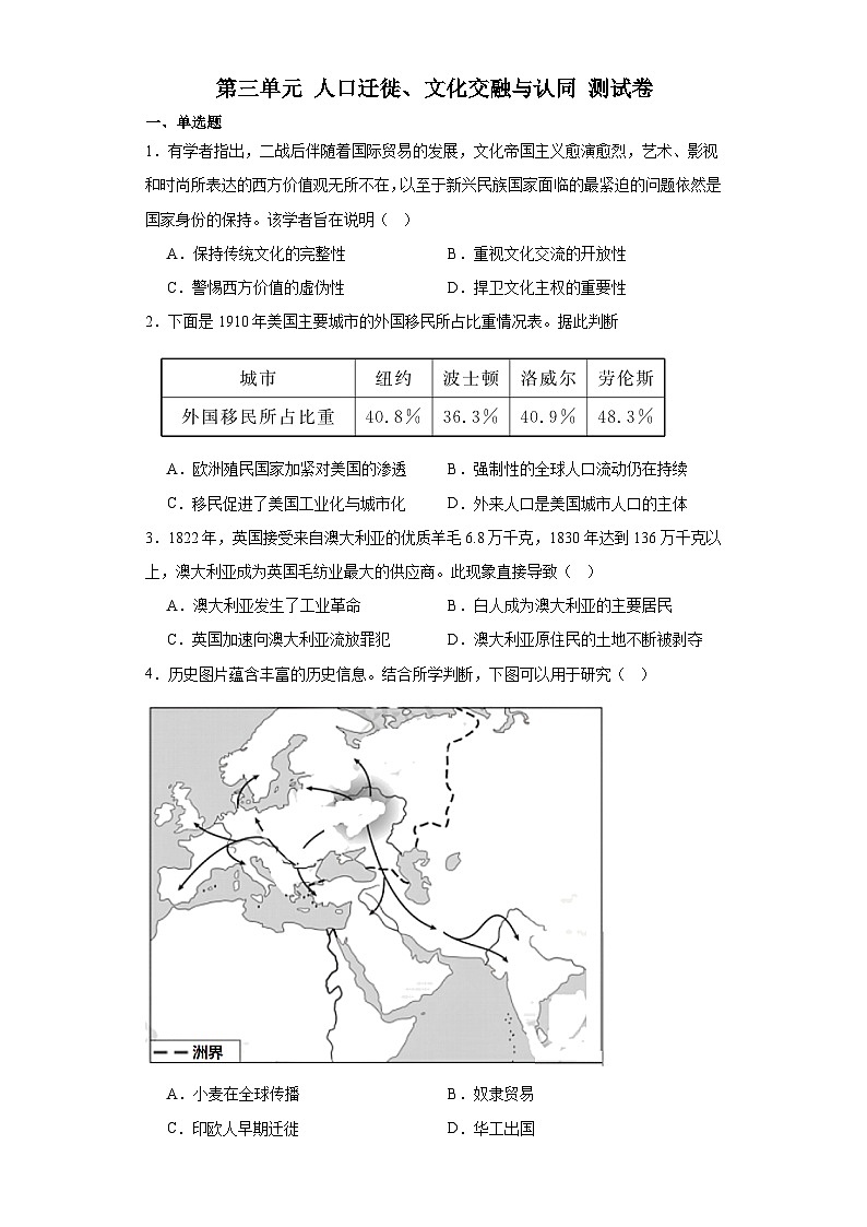 第三单元 人口迁徙、文化交融与认同 测试卷（含答案）2022-2023学年高中历史统编版（部编版）选择性必修3 文化交流与传播第1页