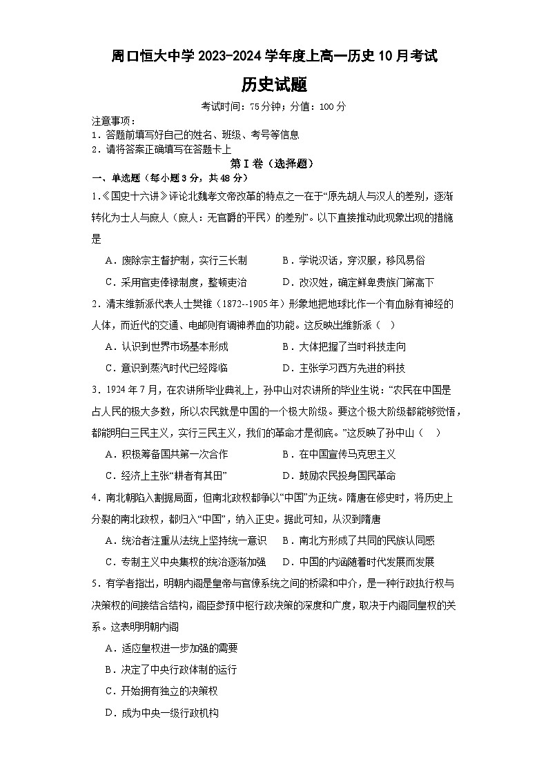河南省周口恒大中学2023-2024学年高一上学期10月月考历史试题第1页
