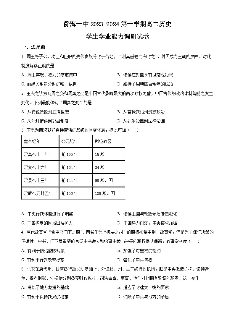 天津市静海区第一名校2023-2024学年高二上学期10月月考试题 历史（解析版）第1页
