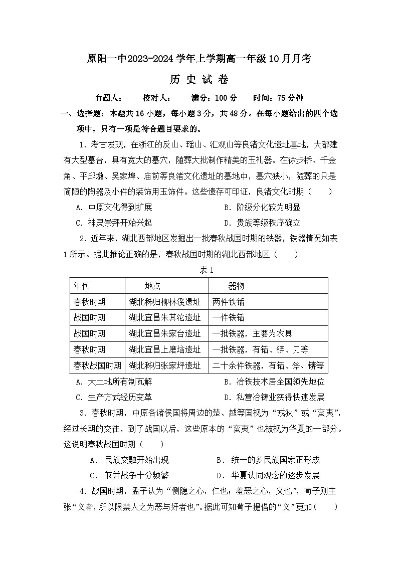 河南省新乡市原阳县第一高级中学2023-2024学年高一上学期10月月考历史试题第1页
