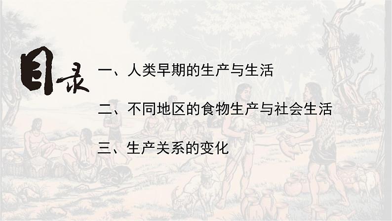 第1课从食物采集到食物生产备课课件+分层作业03