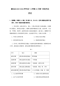 福建省泉州市德化县2023-2024学年高一上学期10月第一阶段考试历史试题（含答案）