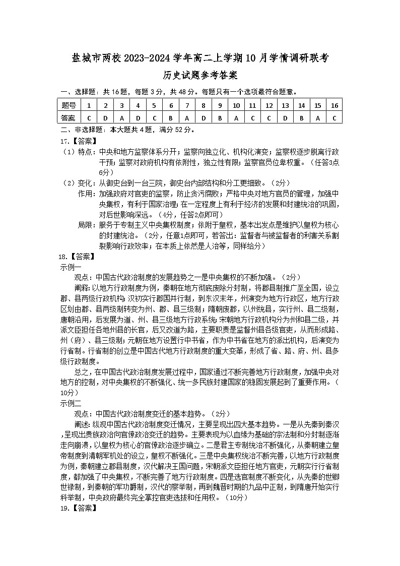 江苏省盐城市两校2023-2024学年高二上学期10月学情调研联考历史试卷（含答案）01