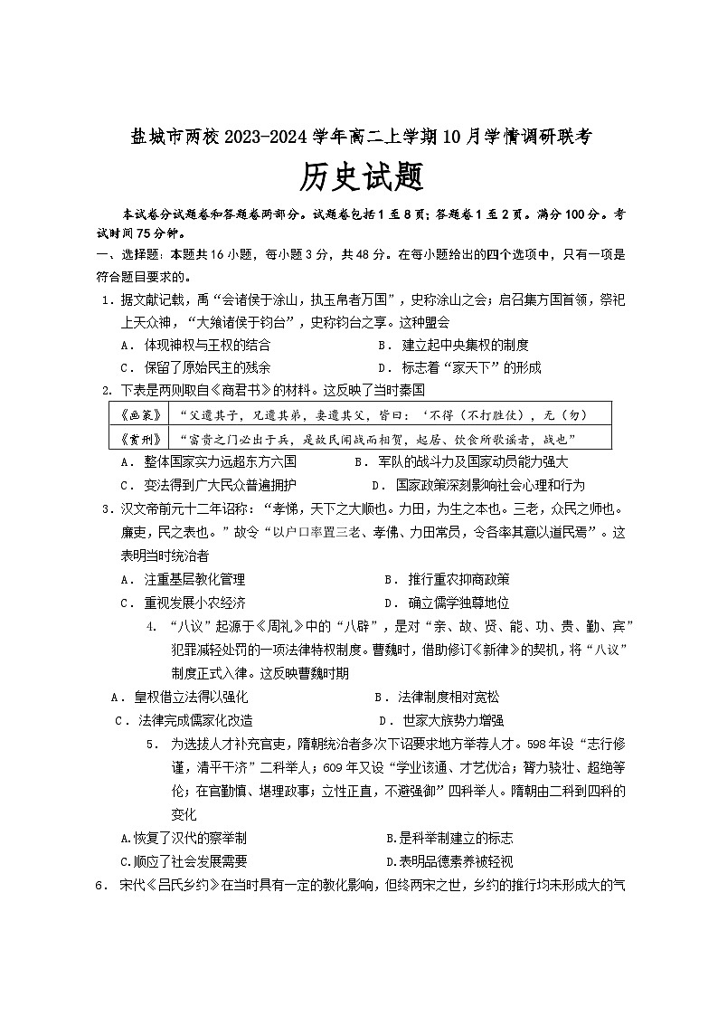江苏省盐城市两校2023-2024学年高二上学期10月学情调研联考历史试卷（含答案）01
