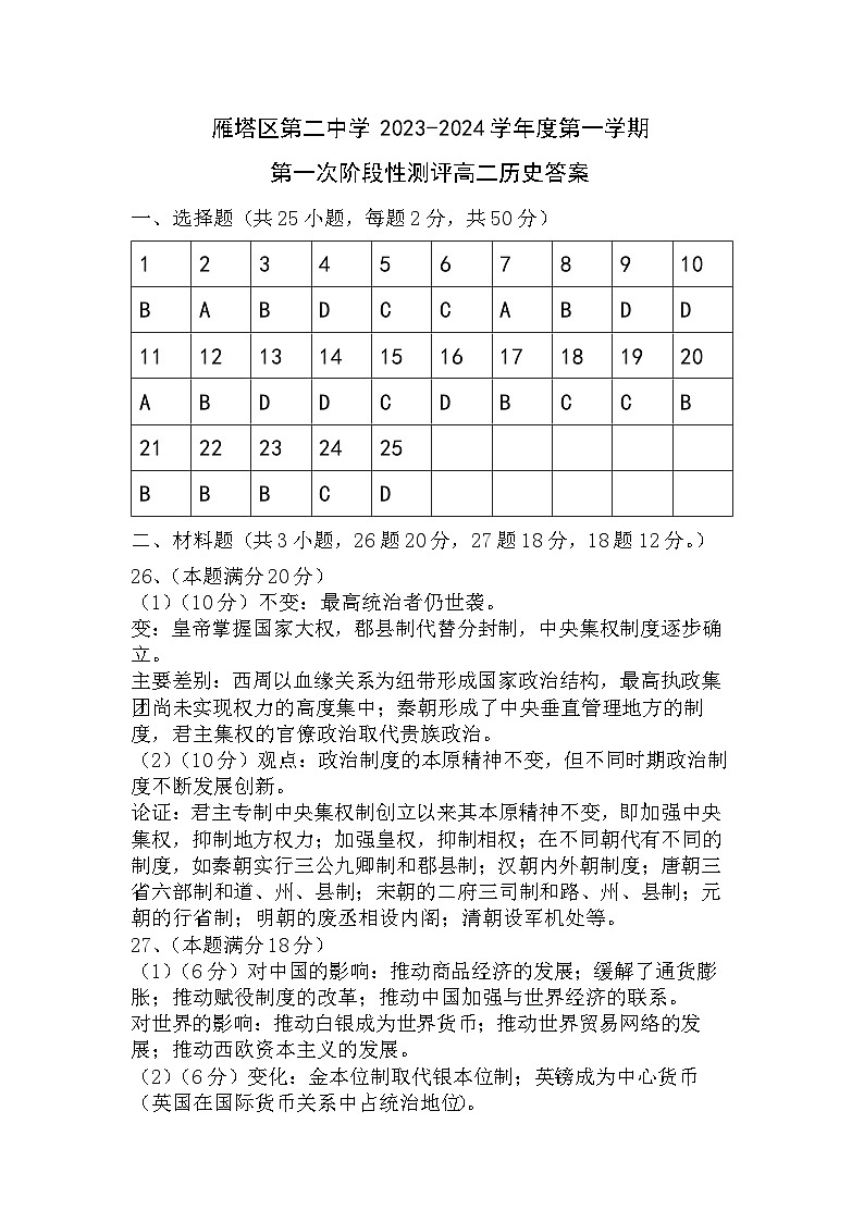 西安市雁塔区第二中学2023-2-24学年第一学期第一次阶段性测评高二历史答案第1页