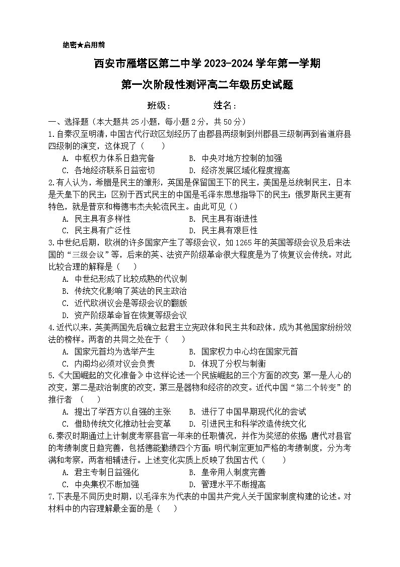 陕西省西安市雁塔区第二中学2023-2024学年高二上学期第一阶段检测历史试题第1页