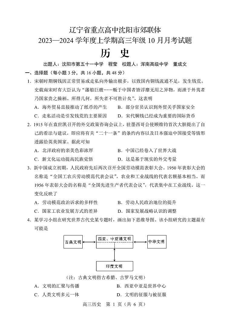 2024重点高中沈阳郊联体高三上学期10月月考试题历史PDF版无答案01
