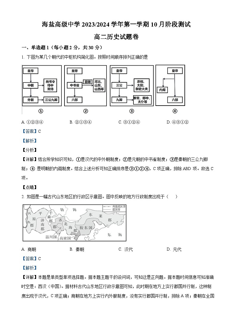 浙江省嘉兴市海盐高级中学2023-2024学年高二10月月考历史试题含解析第1页