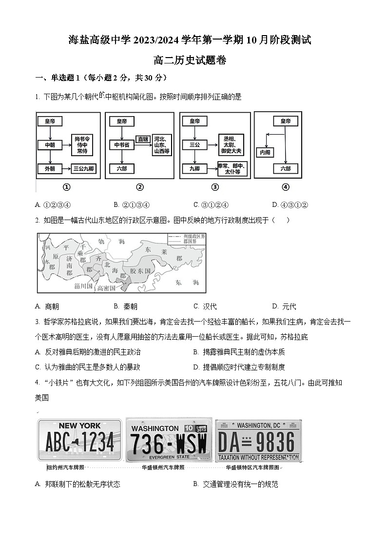 浙江省嘉兴市海盐高级中学2023-2024学年高二10月月考历史试题无答案第1页