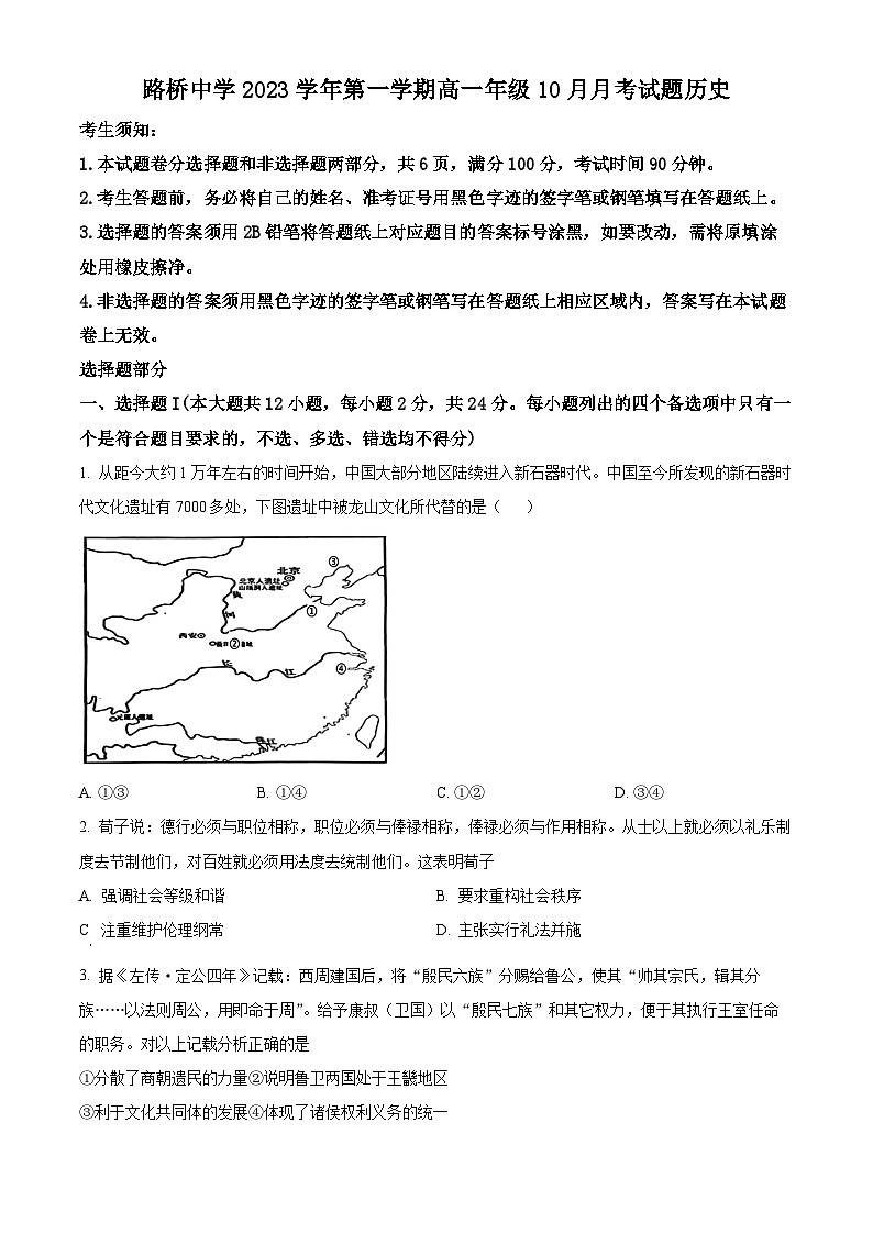 浙江省台州市路桥中学2023-2024学年高一10月月考历史试题无答案第1页