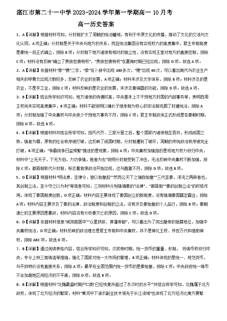 广东省湛江市第二十一中学2023-2024学年高一10月月考历史答案第1页