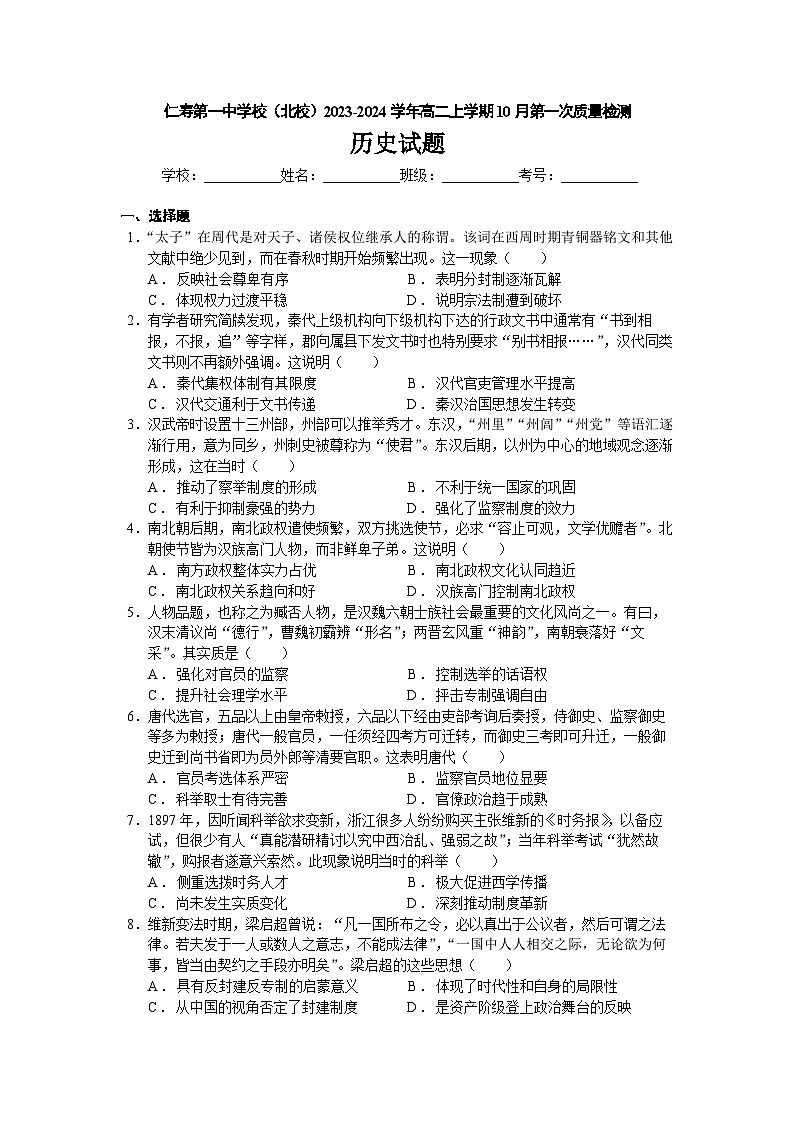 四川省眉山市仁寿第一中学校（北校）2023-2024学年高二上学期10月第一次质量检测历史试题第1页