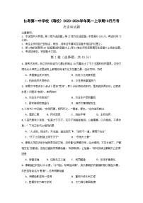 四川省眉山市仁寿第一中学校（南校）2023-2024学年高一上学期10月月考历史试卷（含答案）