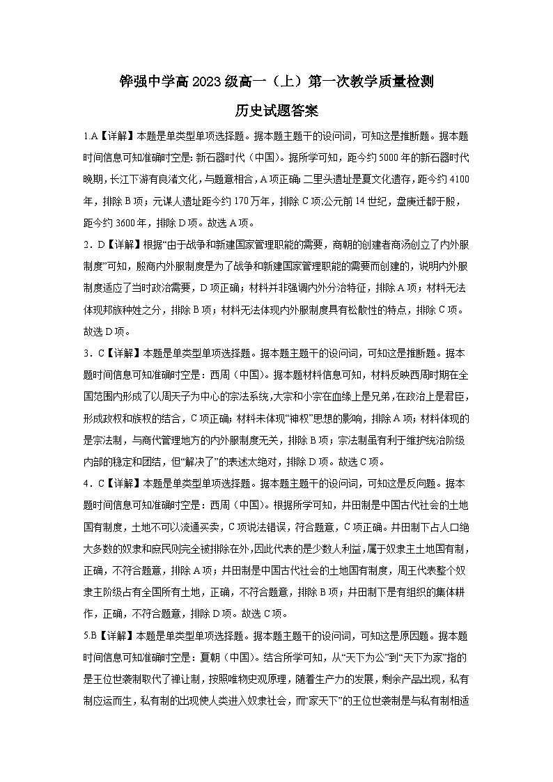 四川省眉山市仁寿县铧强中学2023-2024学年高一上学期10月第一次教学质量检测历史试题（含解析）01