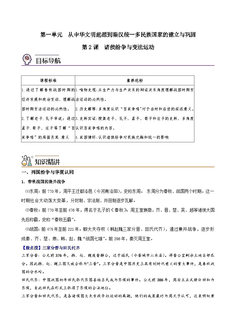 人教统编版高中历史(中外历史纲要上)精品同步讲义第02课 诸侯纷争与变法运动（含解析）第1页