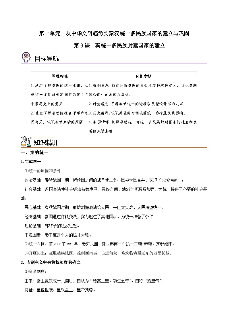 人教统编版高中历史(中外历史纲要上)精品同步讲义第03课 秦统一多民族封建国家的建立（含解析）01