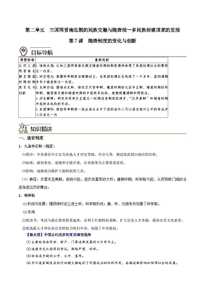 人教统编版高中历史(中外历史纲要上)精品同步讲义第07课 隋唐制度的变化与创新（含解析）01