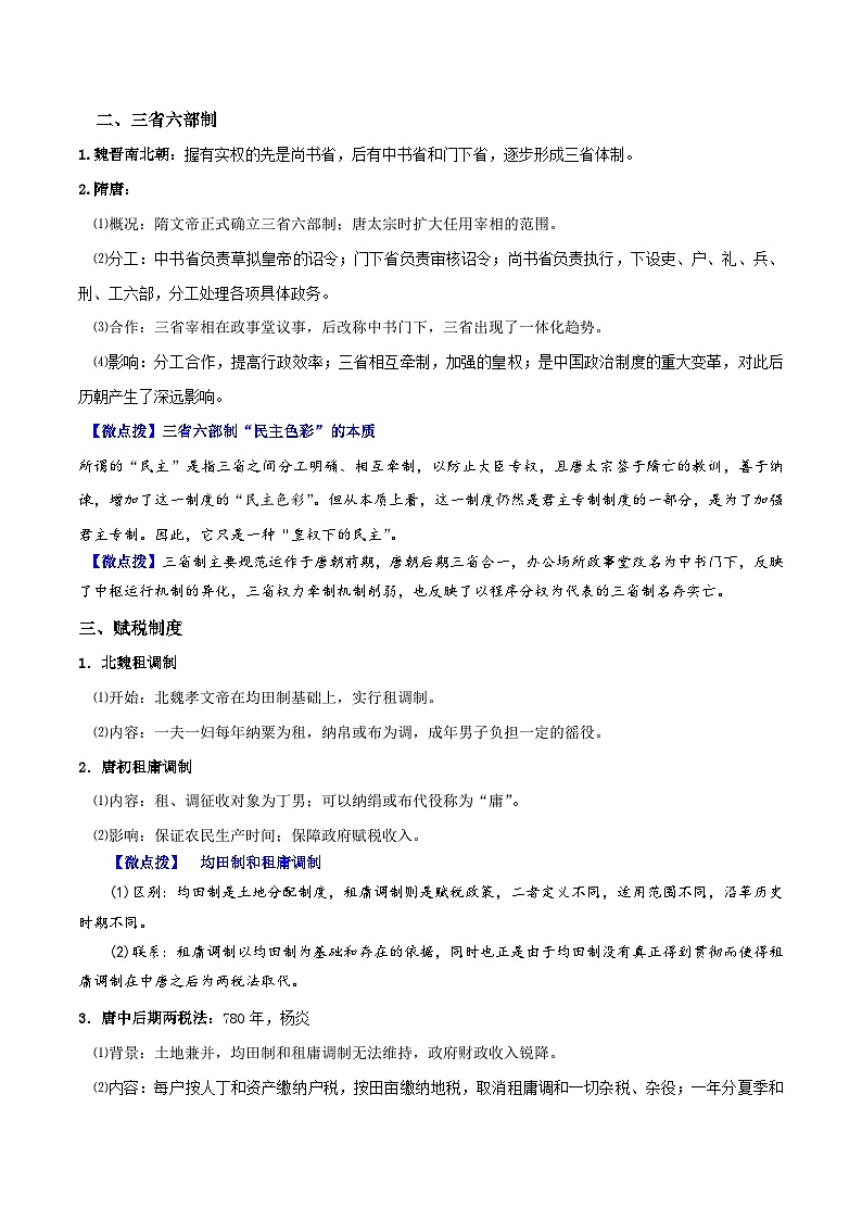 人教统编版高中历史(中外历史纲要上)精品同步讲义第07课 隋唐制度的变化与创新（含解析）02