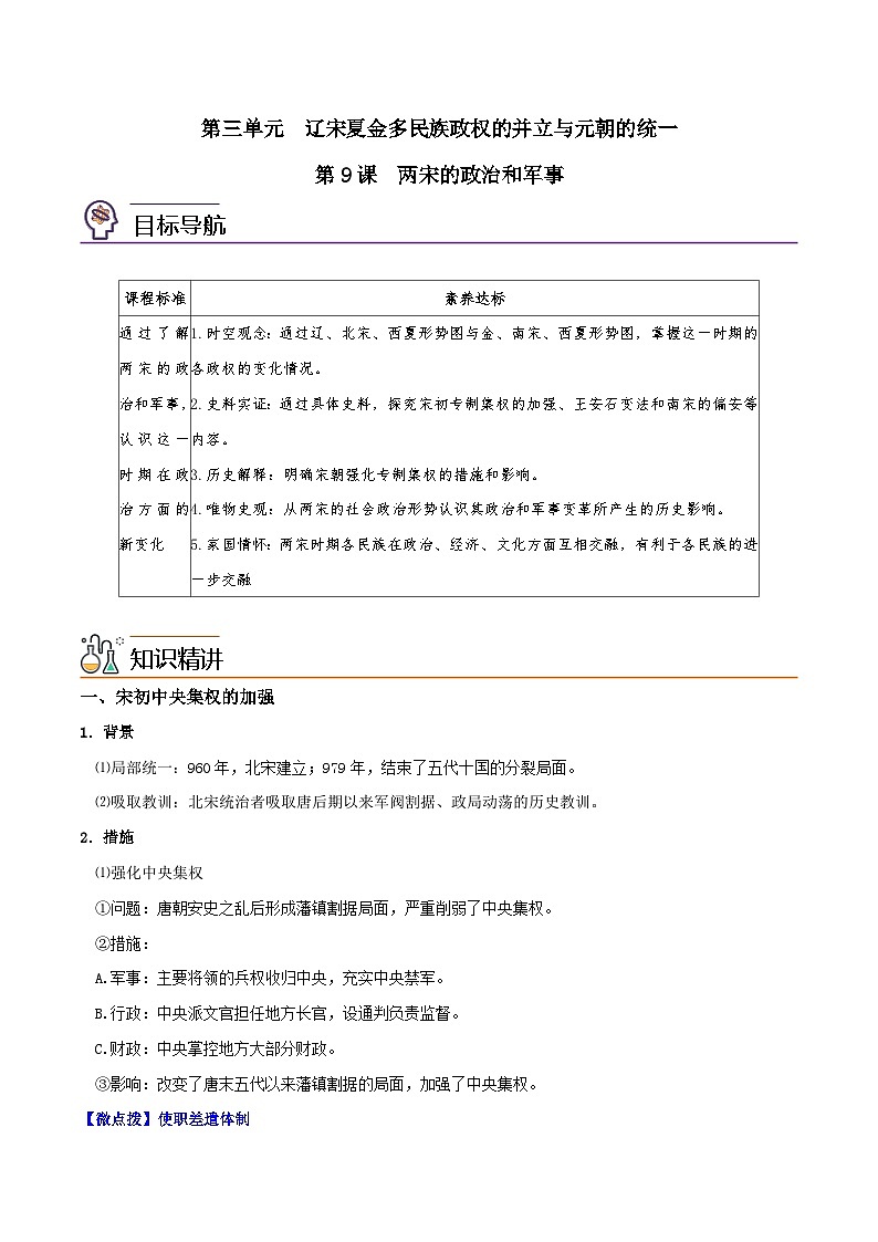 人教统编版高中历史(中外历史纲要上)精品同步讲义第09课 两宋的政治和军事（含解析）01