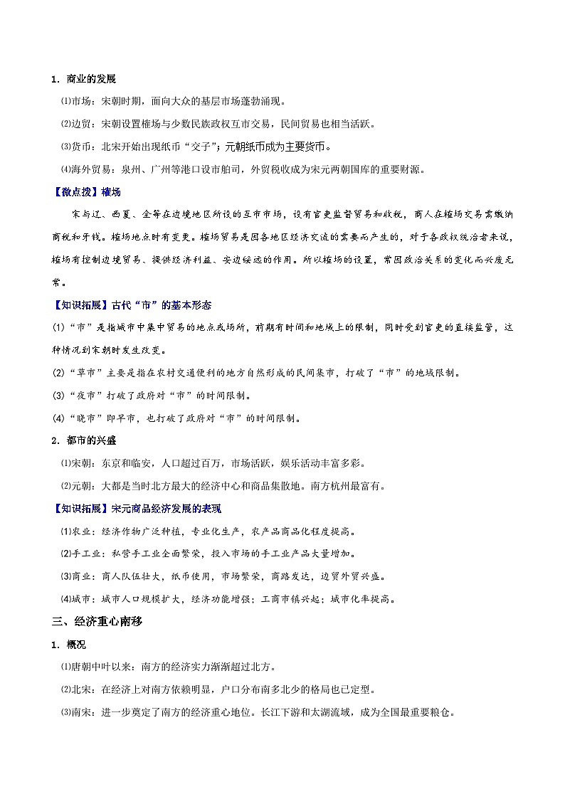 人教统编版高中历史(中外历史纲要上)精品同步讲义第11课 辽宋夏金元的经济与社会（含解析）02