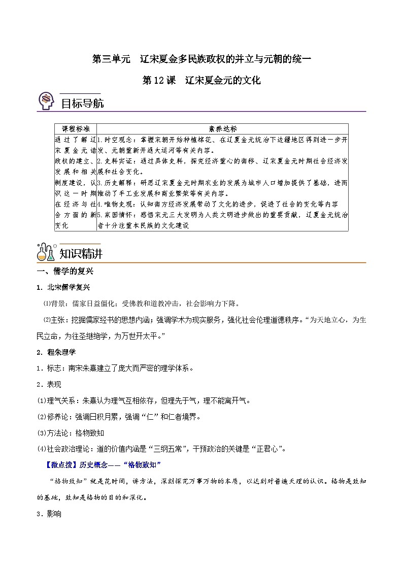 人教统编版高中历史(中外历史纲要上)精品同步讲义第12课 辽宋夏金元的文化（含解析）01