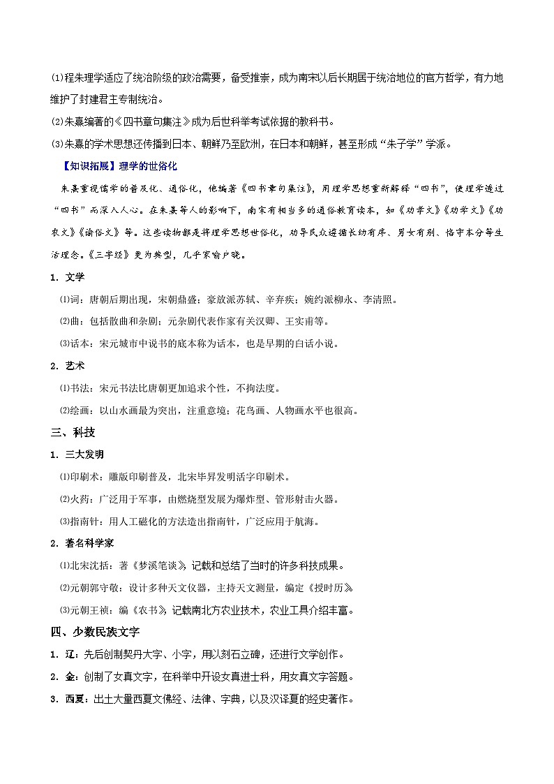 人教统编版高中历史(中外历史纲要上)精品同步讲义第12课 辽宋夏金元的文化（含解析）02