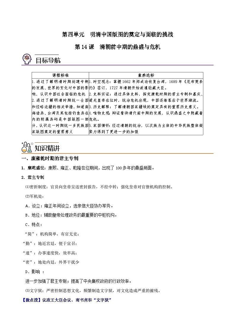 人教统编版高中历史(中外历史纲要上)精品同步讲义第14课 清朝前中期的鼎盛与危机（含解析）01
