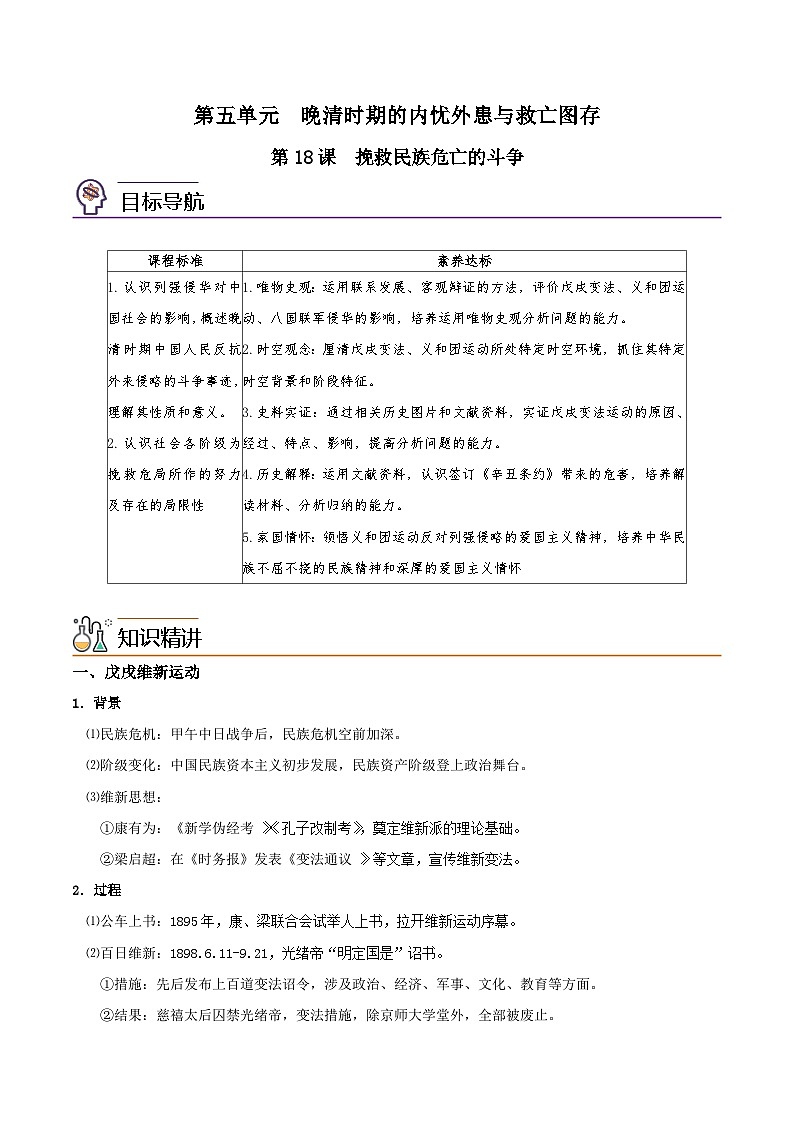 人教统编版高中历史(中外历史纲要上)精品同步讲义第18课 挽救民族危亡的斗争（含解析）第1页
