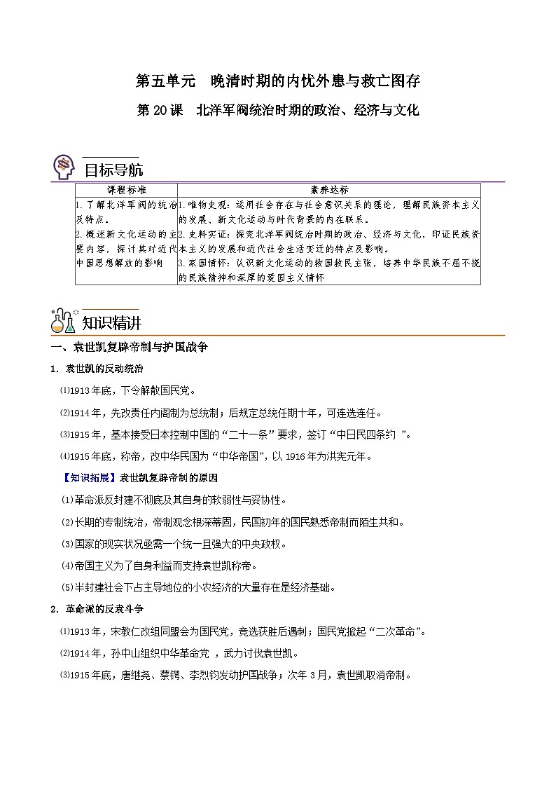 人教统编版高中历史(中外历史纲要上)精品同步讲义第20课 北洋军阀统治时期的政治、经济与文化（含解析）第1页