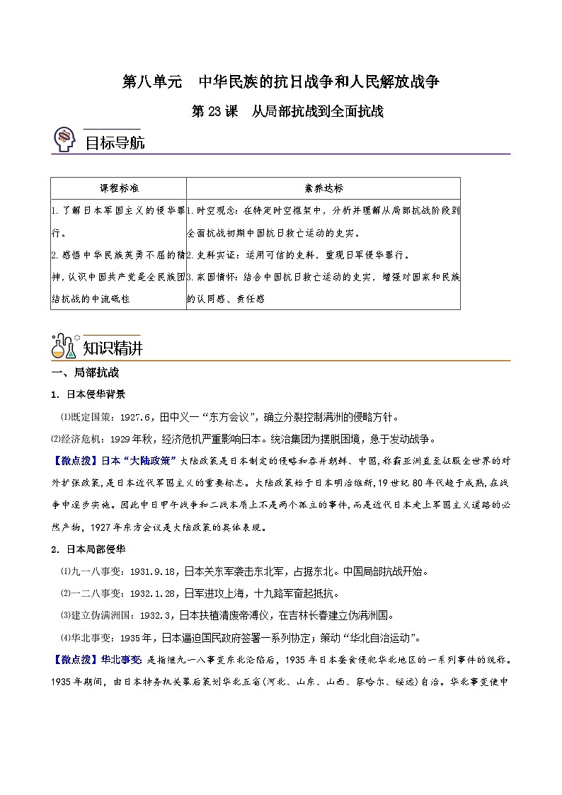 人教统编版高中历史(中外历史纲要上)精品同步讲义第23课 从局部抗战到全面抗战（含解析）01