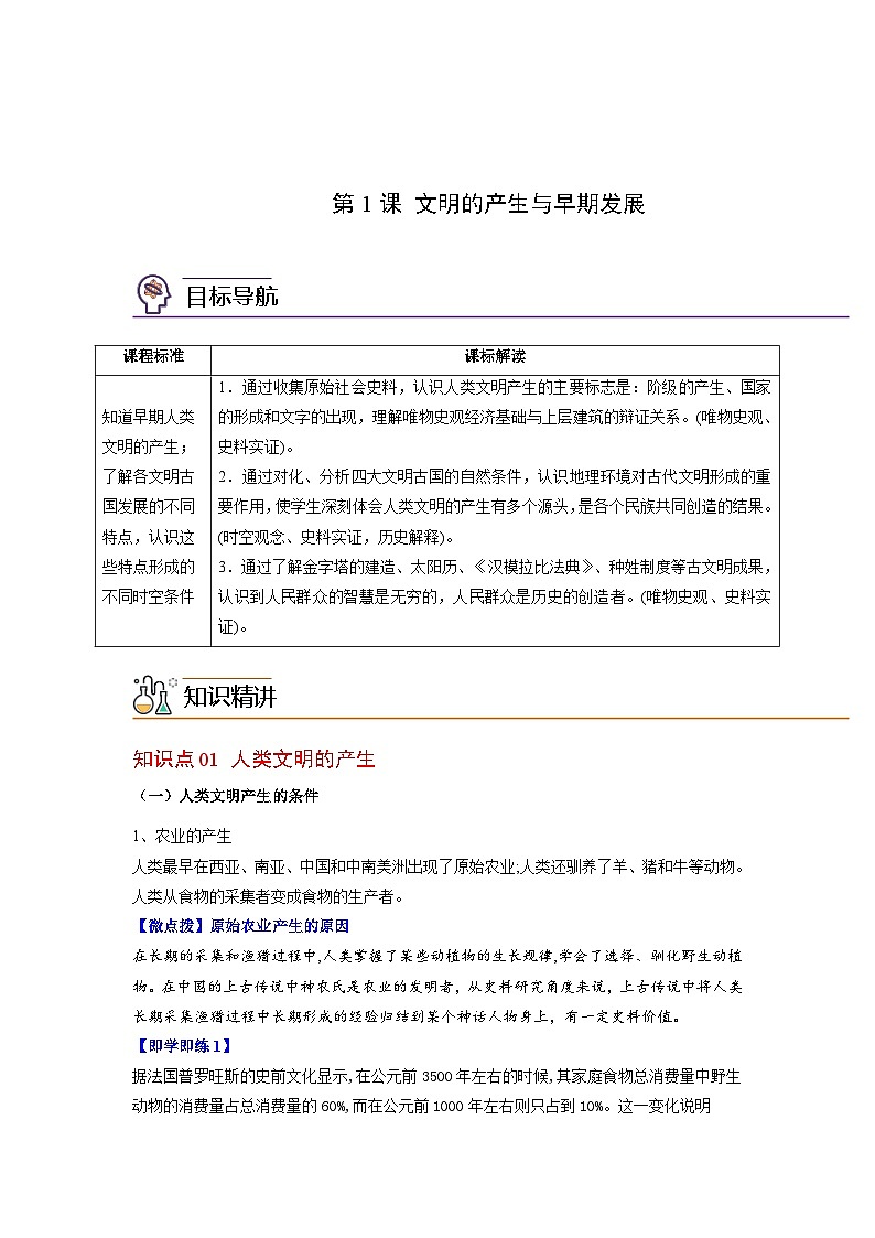 人教统编版高中历史(中外历史纲要下)精品同步讲义第1课文明的产生与早期发展（含解析）01