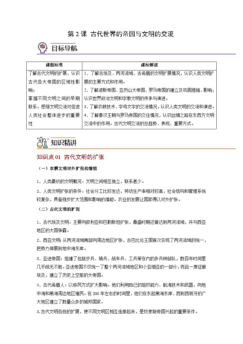 人教统编版高中历史(中外历史纲要下)精品同步讲义第2课古代世界的帝国与文明的交流（含解析）01